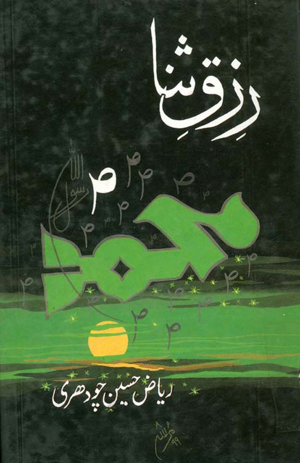 رزق ثنا (1999)