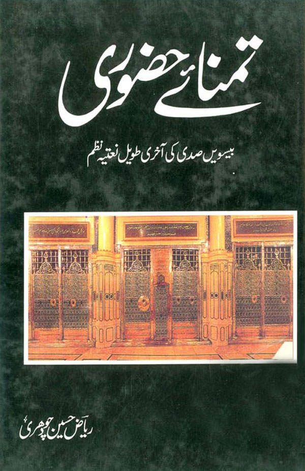 تمنائے حضوری (2000)