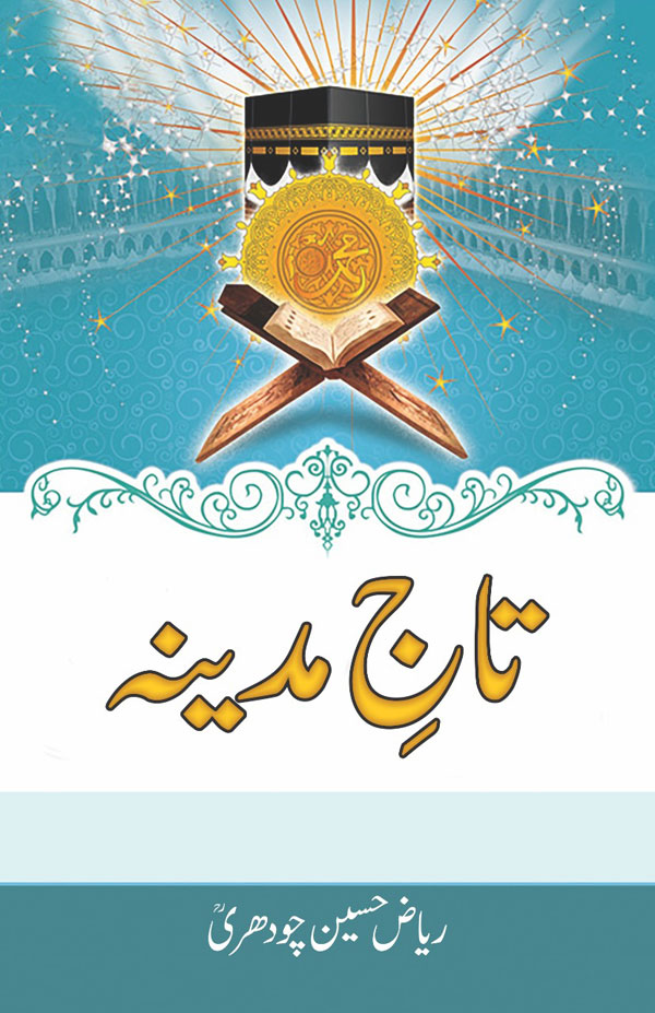 تاجِ مدینہ  (2017)